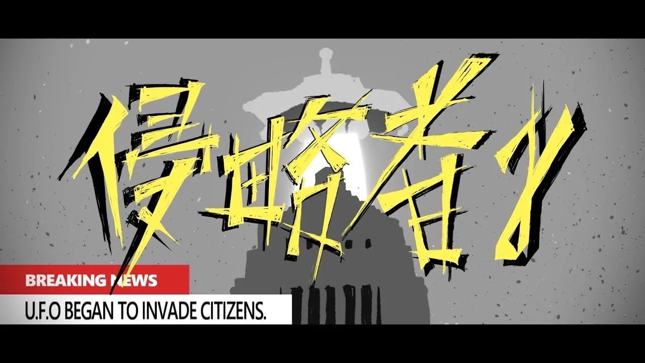 侵略者γ-てとら　ボーカロイド